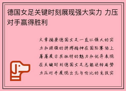 德国女足关键时刻展现强大实力 力压对手赢得胜利