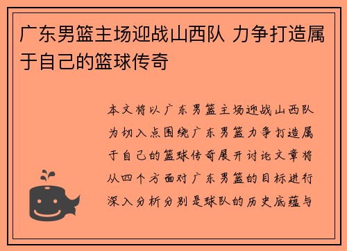 广东男篮主场迎战山西队 力争打造属于自己的篮球传奇