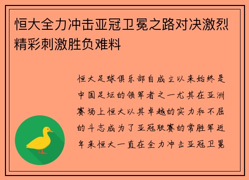 恒大全力冲击亚冠卫冕之路对决激烈精彩刺激胜负难料