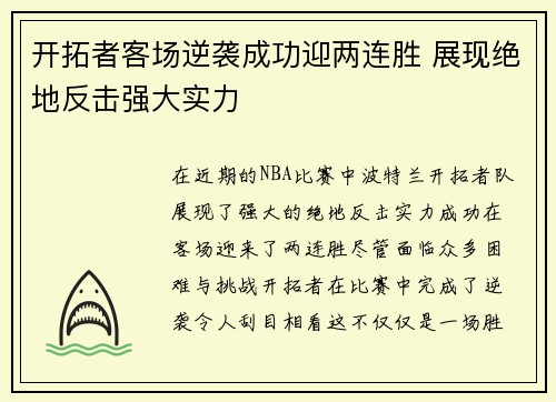 开拓者客场逆袭成功迎两连胜 展现绝地反击强大实力