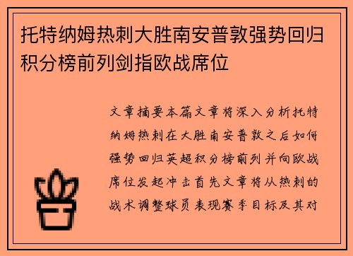 托特纳姆热刺大胜南安普敦强势回归积分榜前列剑指欧战席位