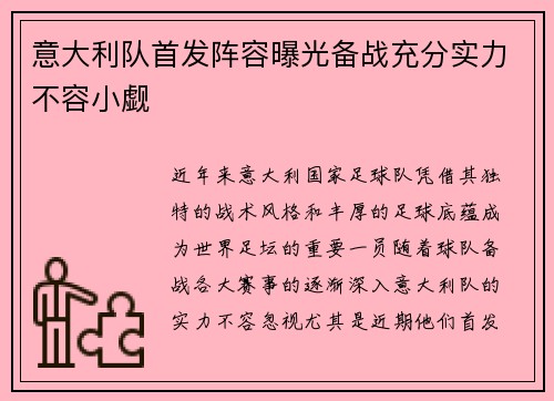 意大利队首发阵容曝光备战充分实力不容小觑