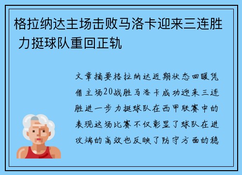 格拉纳达主场击败马洛卡迎来三连胜 力挺球队重回正轨