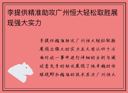 李提供精准助攻广州恒大轻松取胜展现强大实力
