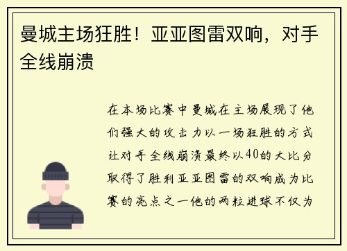 曼城主场狂胜！亚亚图雷双响，对手全线崩溃