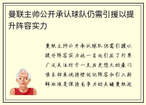 曼联主帅公开承认球队仍需引援以提升阵容实力