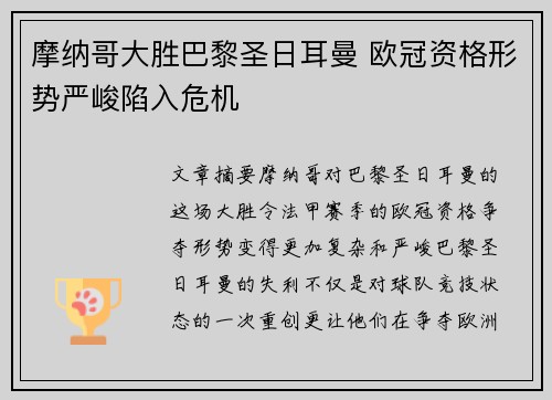 摩纳哥大胜巴黎圣日耳曼 欧冠资格形势严峻陷入危机