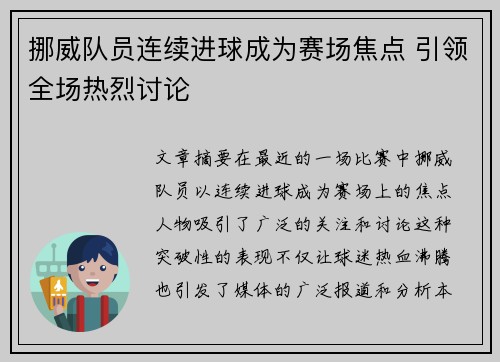 挪威队员连续进球成为赛场焦点 引领全场热烈讨论