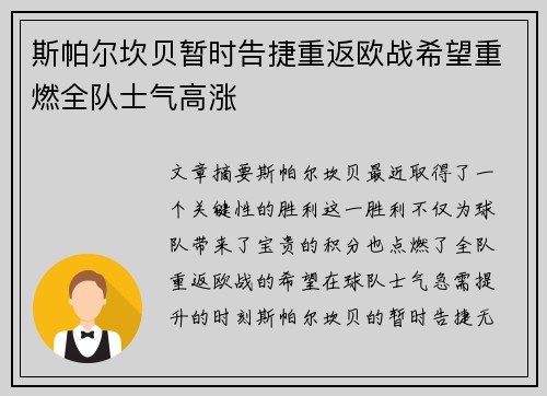 斯帕尔坎贝暂时告捷重返欧战希望重燃全队士气高涨
