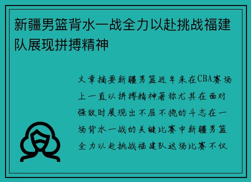 新疆男篮背水一战全力以赴挑战福建队展现拼搏精神