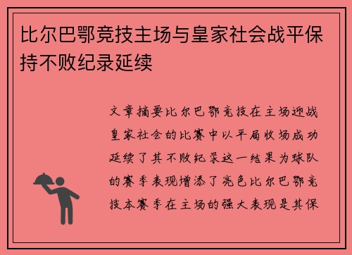 比尔巴鄂竞技主场与皇家社会战平保持不败纪录延续