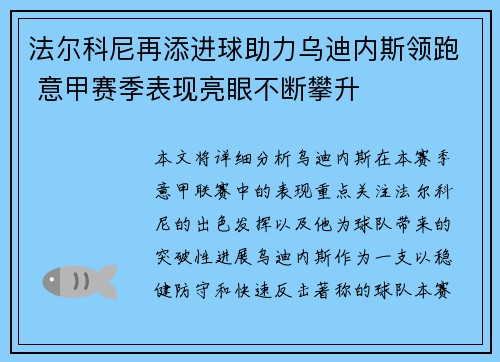 法尔科尼再添进球助力乌迪内斯领跑 意甲赛季表现亮眼不断攀升