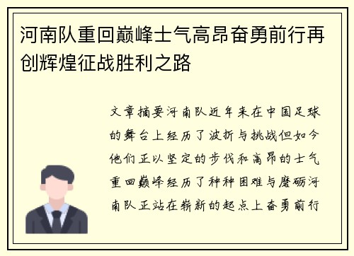 河南队重回巅峰士气高昂奋勇前行再创辉煌征战胜利之路