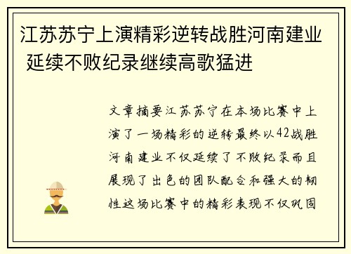 江苏苏宁上演精彩逆转战胜河南建业 延续不败纪录继续高歌猛进