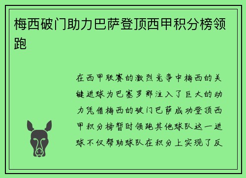 梅西破门助力巴萨登顶西甲积分榜领跑