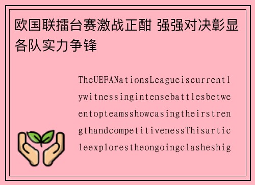 欧国联擂台赛激战正酣 强强对决彰显各队实力争锋