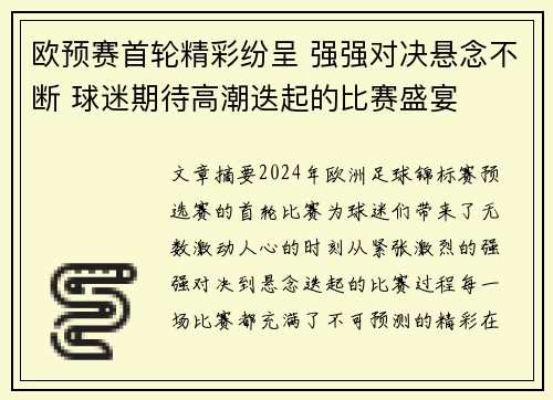 欧预赛首轮精彩纷呈 强强对决悬念不断 球迷期待高潮迭起的比赛盛宴