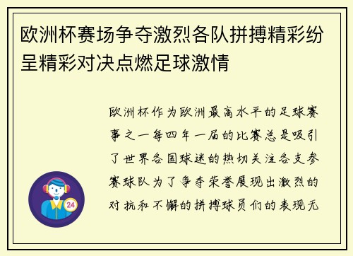 欧洲杯赛场争夺激烈各队拼搏精彩纷呈精彩对决点燃足球激情