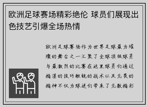 欧洲足球赛场精彩绝伦 球员们展现出色技艺引爆全场热情