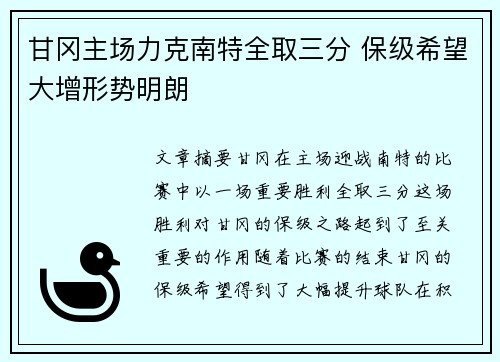 甘冈主场力克南特全取三分 保级希望大增形势明朗