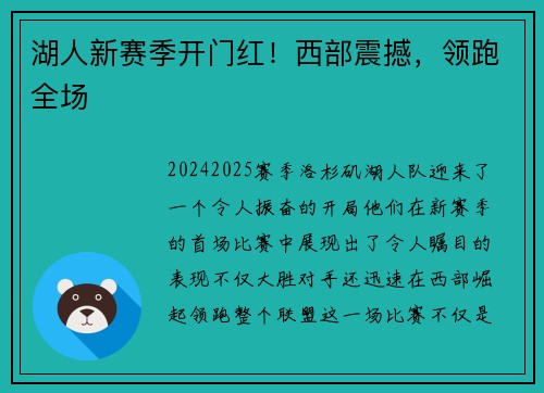 湖人新赛季开门红！西部震撼，领跑全场