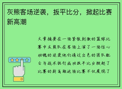 灰熊客场逆袭，扳平比分，掀起比赛新高潮