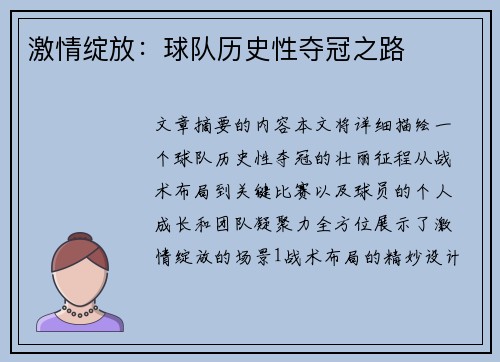激情绽放：球队历史性夺冠之路