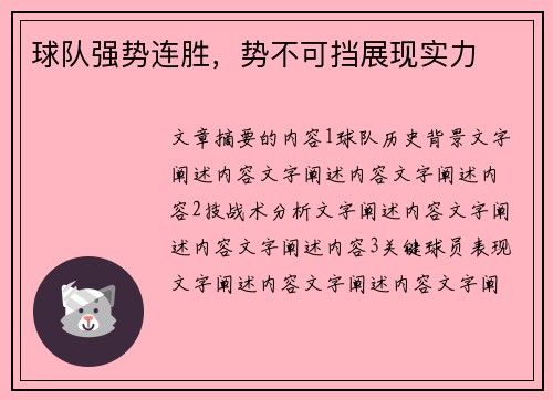 球队强势连胜，势不可挡展现实力