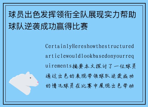 球员出色发挥领衔全队展现实力帮助球队逆袭成功赢得比赛