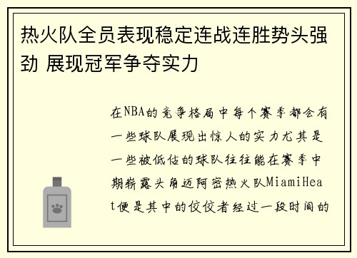 热火队全员表现稳定连战连胜势头强劲 展现冠军争夺实力