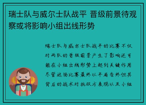 瑞士队与威尔士队战平 晋级前景待观察或将影响小组出线形势