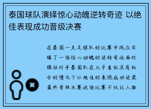 泰国球队演绎惊心动魄逆转奇迹 以绝佳表现成功晋级决赛