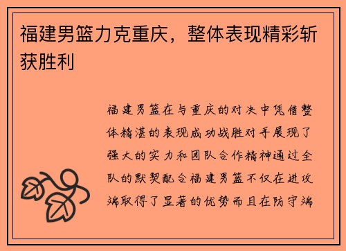 福建男篮力克重庆，整体表现精彩斩获胜利