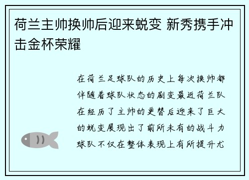 荷兰主帅换帅后迎来蜕变 新秀携手冲击金杯荣耀