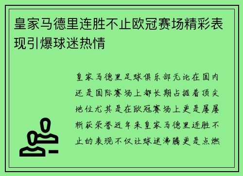 皇家马德里连胜不止欧冠赛场精彩表现引爆球迷热情