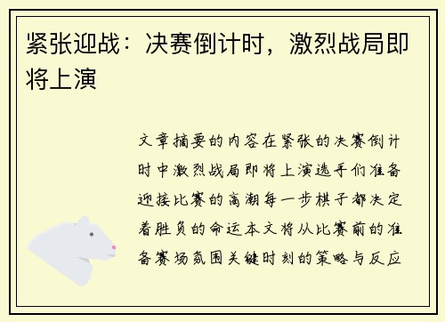 紧张迎战：决赛倒计时，激烈战局即将上演