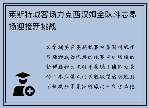 莱斯特城客场力克西汉姆全队斗志昂扬迎接新挑战