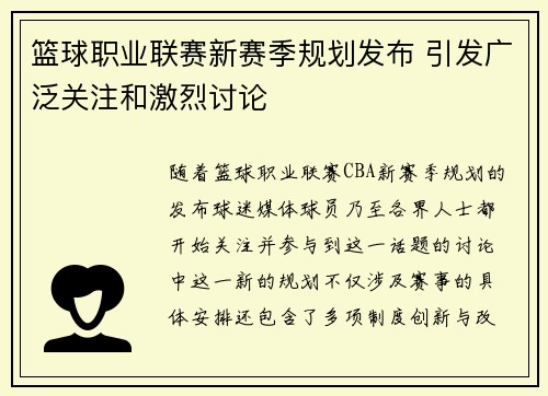 篮球职业联赛新赛季规划发布 引发广泛关注和激烈讨论