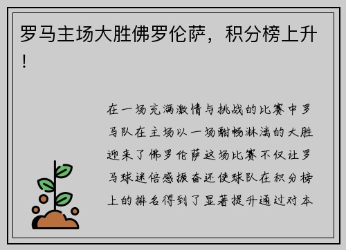 罗马主场大胜佛罗伦萨，积分榜上升！