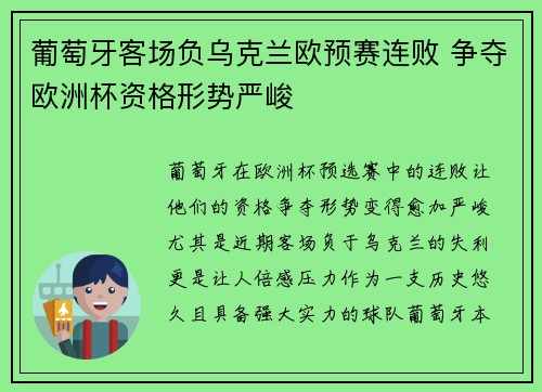 葡萄牙客场负乌克兰欧预赛连败 争夺欧洲杯资格形势严峻