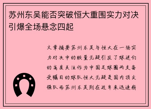 苏州东吴能否突破恒大重围实力对决引爆全场悬念四起