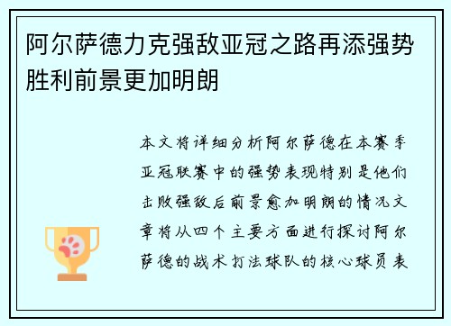 阿尔萨德力克强敌亚冠之路再添强势胜利前景更加明朗