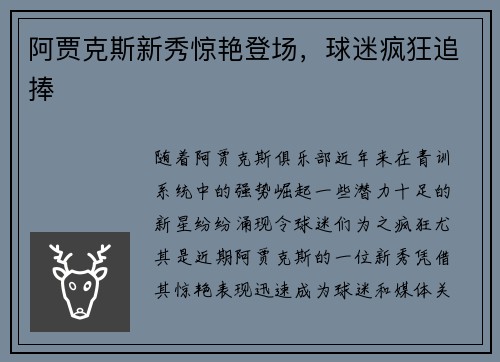 阿贾克斯新秀惊艳登场，球迷疯狂追捧