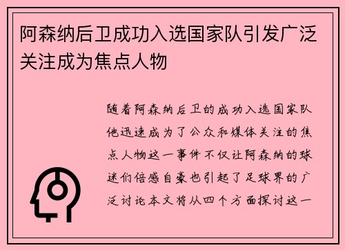 阿森纳后卫成功入选国家队引发广泛关注成为焦点人物