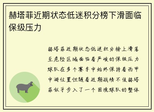 赫塔菲近期状态低迷积分榜下滑面临保级压力