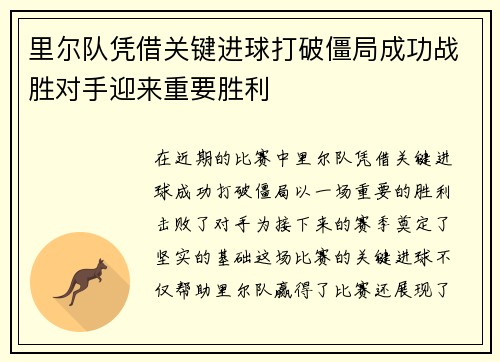 里尔队凭借关键进球打破僵局成功战胜对手迎来重要胜利