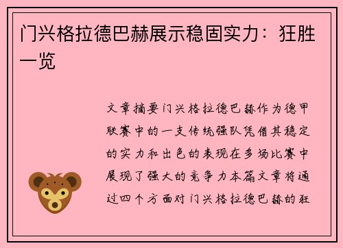 门兴格拉德巴赫展示稳固实力：狂胜一览
