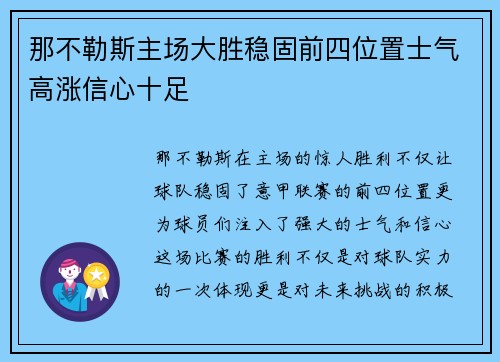 那不勒斯主场大胜稳固前四位置士气高涨信心十足