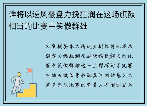 谁将以逆风翻盘力挽狂澜在这场旗鼓相当的比赛中笑傲群雄