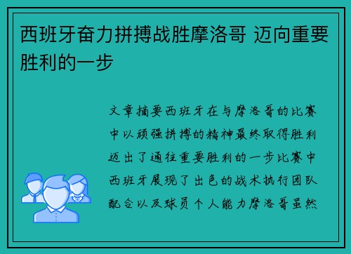 西班牙奋力拼搏战胜摩洛哥 迈向重要胜利的一步